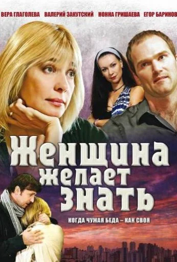 Женщина желает знать... (2008) онлайн бесплатно